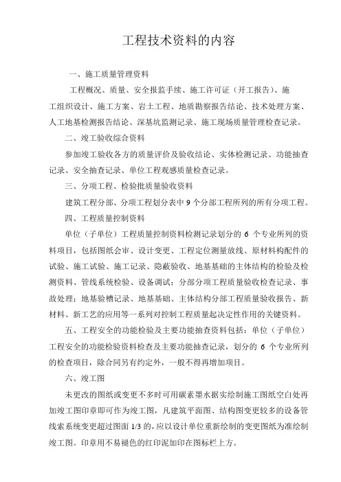 工程技术资料的内容