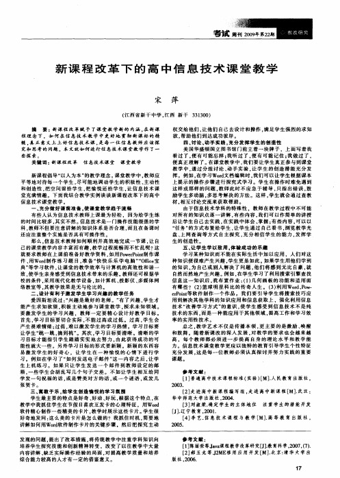 新课程改革下的高中信息技术课堂教学