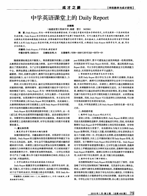 中学英语课堂上的Daily Report
