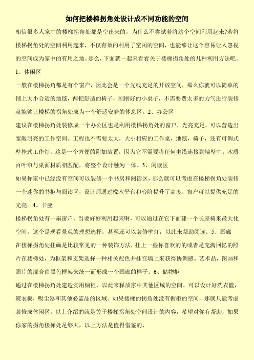 如何把楼梯拐角处设计成不同功能的空间