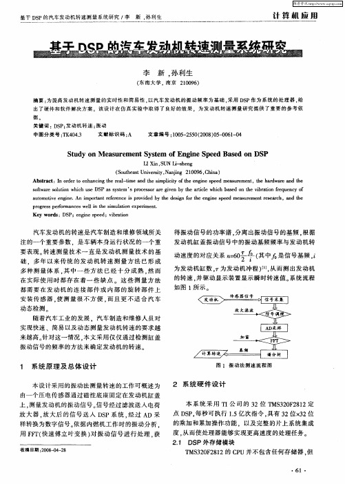 基于DSP的汽车发动机转速测量系统研究