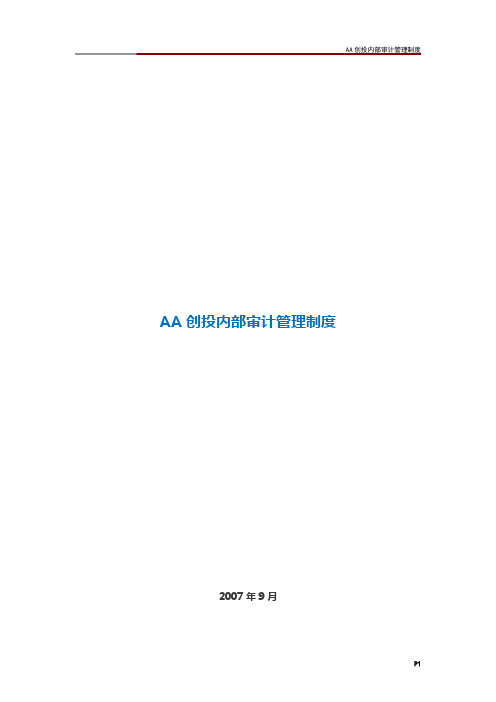 AA创投内部审计管理制度