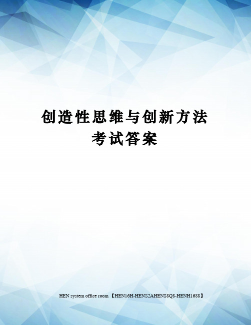 创造性思维与创新方法考试答案完整版