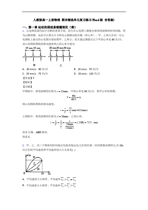 人教版高一上册物理 期末精选单元复习练习(Word版 含答案)