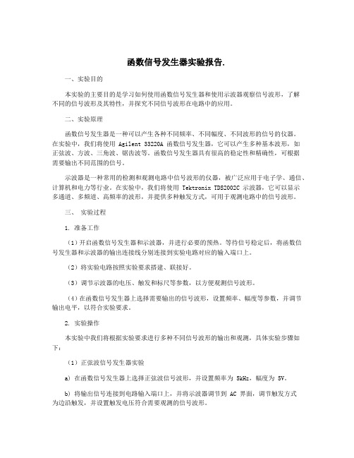 函数信号发生器实验报告.