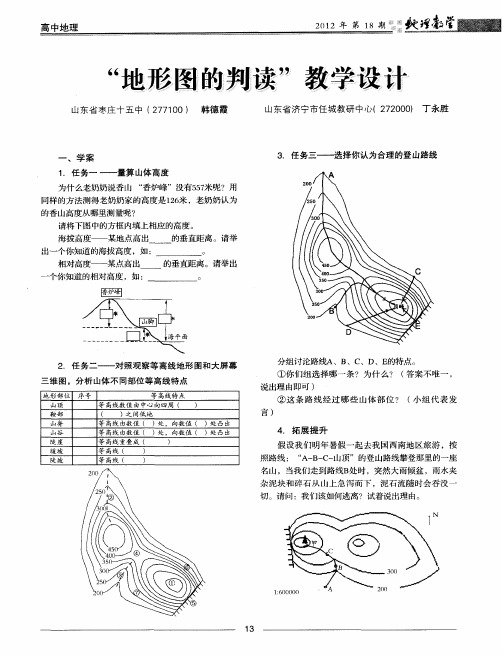 “地形图的判读”教学设计