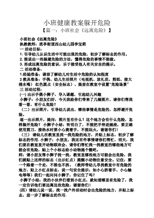 小班健康教案躲开危险