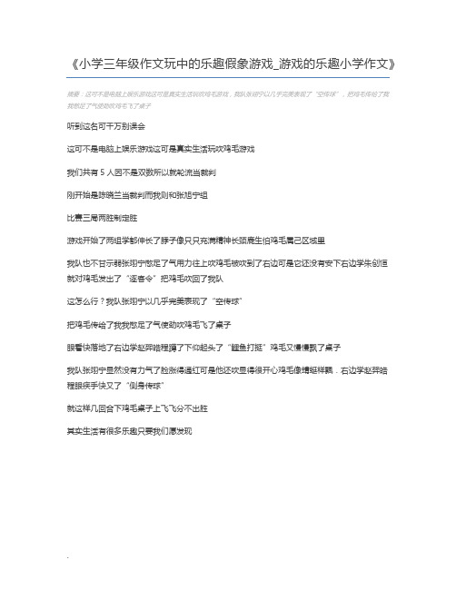 小学三年级作文玩中的乐趣假象游戏_游戏的乐趣小学作文