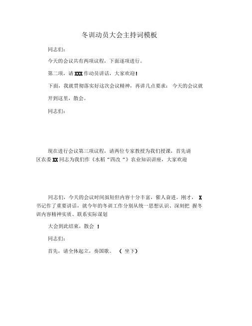 冬训动员大会主持词模板