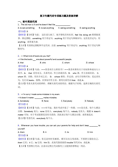 复习专题代词专项练习题及答案详解