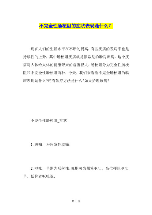 不完全性肠梗阻的症状表现是什么？
