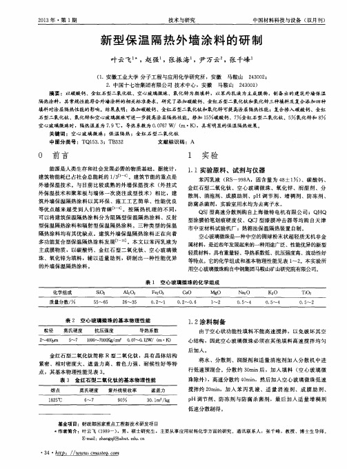 新型保温隔热外墙涂料的研制