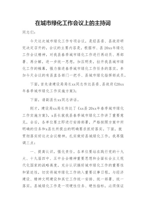 在城市绿化工作会议上的主持词