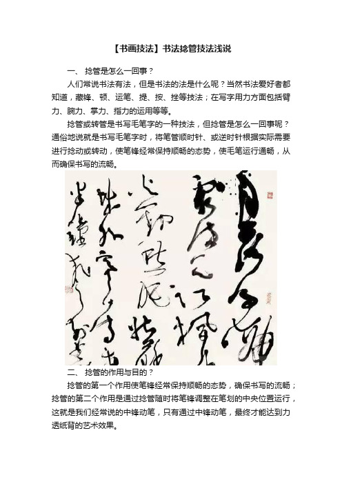 【书画技法】书法捻管技法浅说