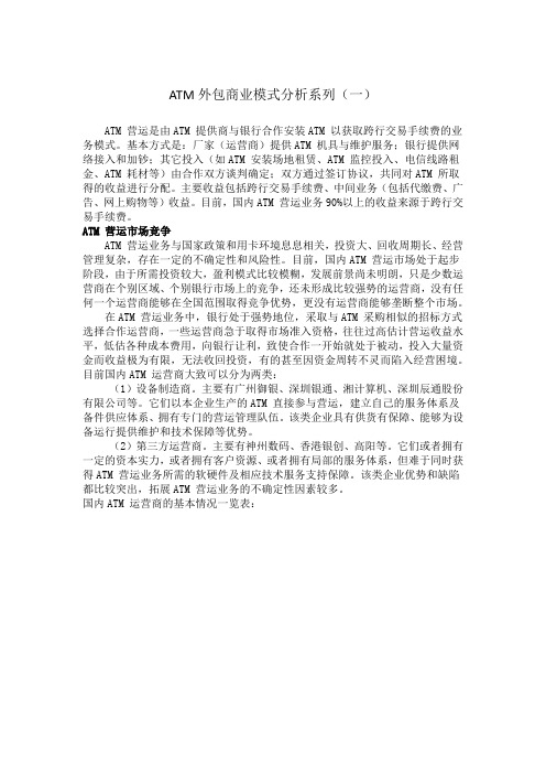 ATM外包商业模式分析系列