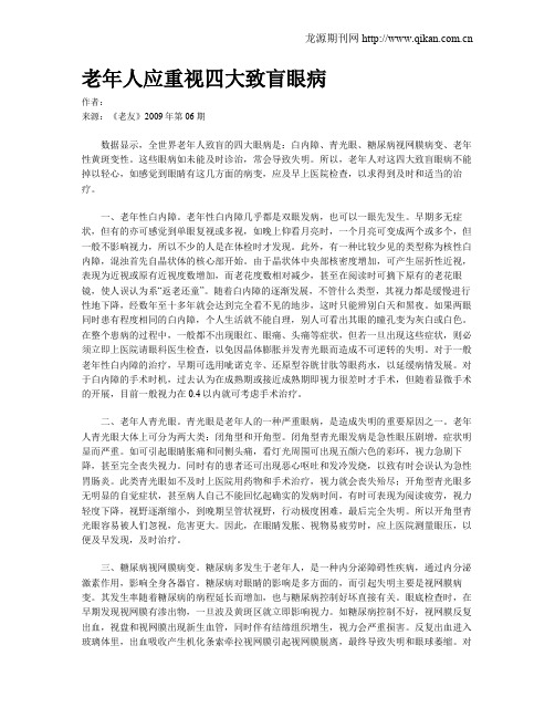 老年人应重视四大致盲眼病