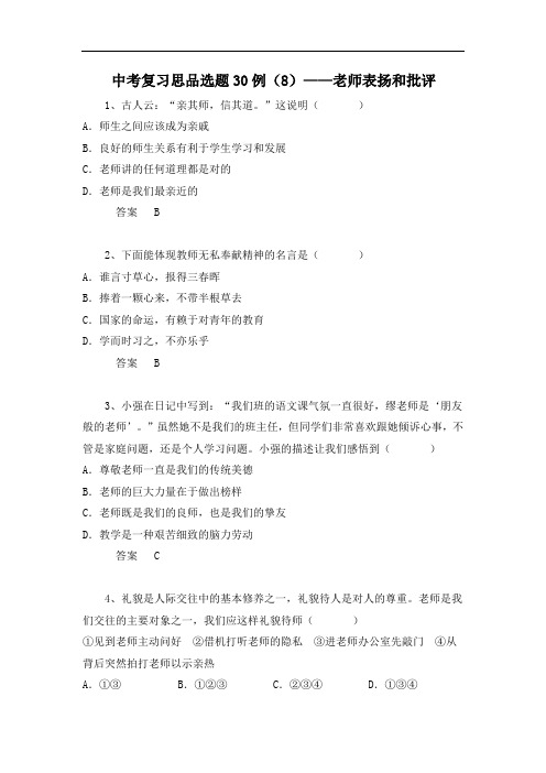 中考复习思想品德选题30例：老师表扬和批评(含答案).doc