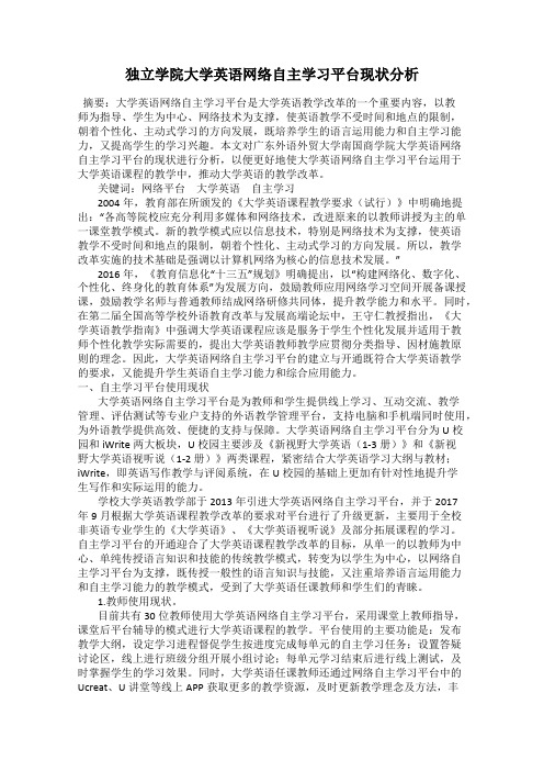独立学院大学英语网络自主学习平台现状分析
