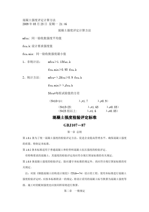混凝土强度评定计算方法