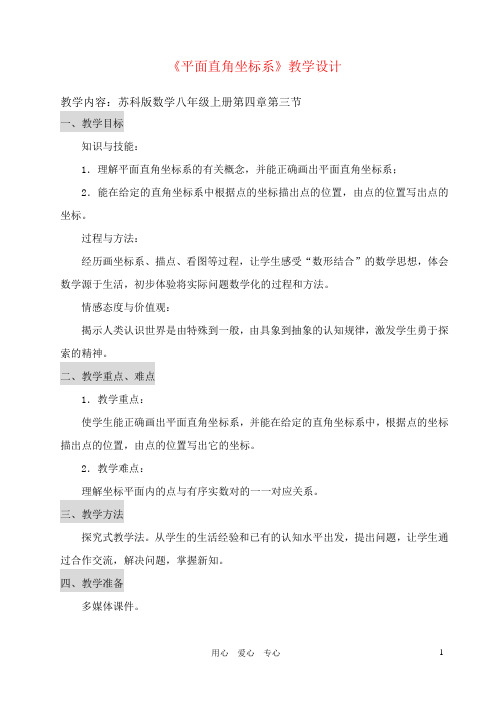 11八年级数学上册 4.3平面直角坐标系教案 苏科版