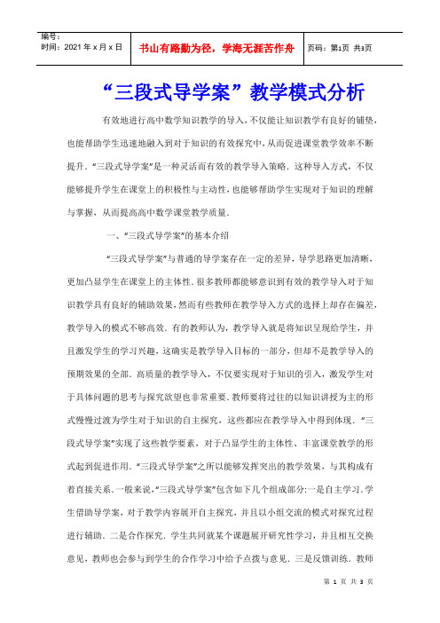 “三段式导学案”教学模式分析