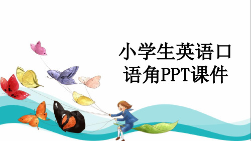 小学生英语口语角PPT课件