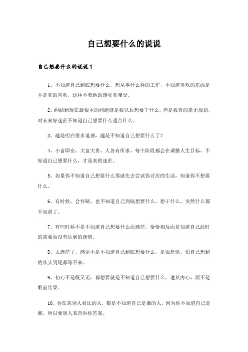 自己想要什么的说说