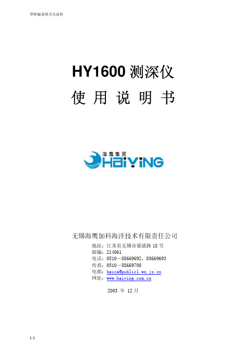 无锡海鹰HY1600测深仪说明书