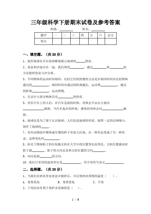 三年级科学下册期末试卷及参考答案