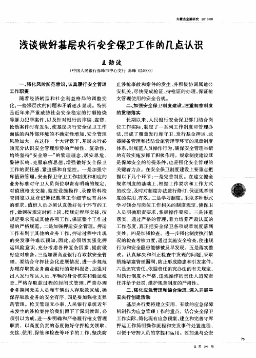 浅谈做好基层央行安全保卫工作的几点认识