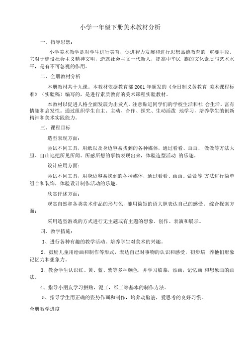 小学一年级下册美术教材分析