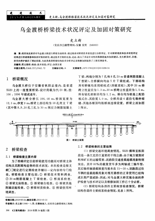 乌金渡桥桥梁技术状况评定及加固对策研究