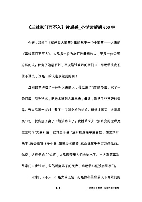 《三过家门而不入》读后感_小学读后感600字