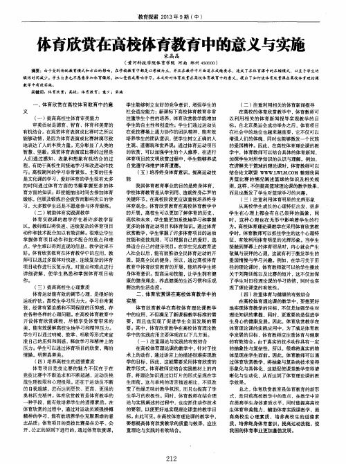 体育欣赏在高校体育教育中的意义与实施