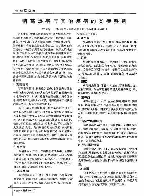 猪高热病与其他疾病的类症鉴别