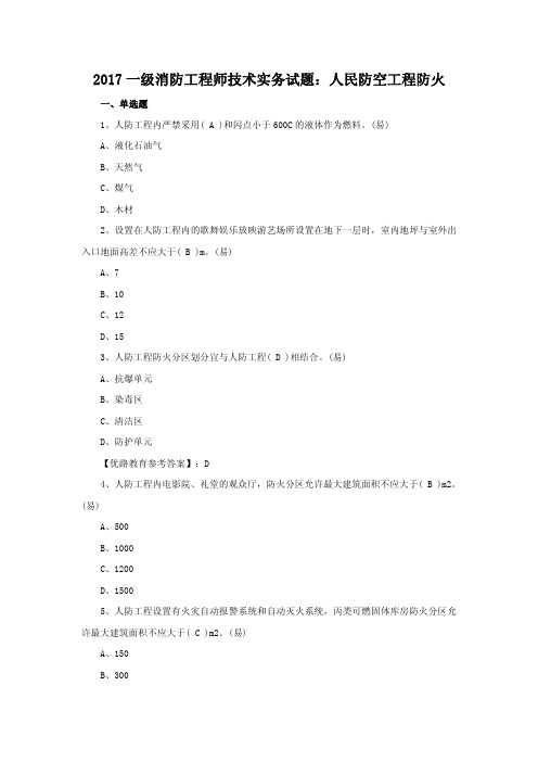 2017一级消防工程师《技术实务》试题：人民防空工程防火