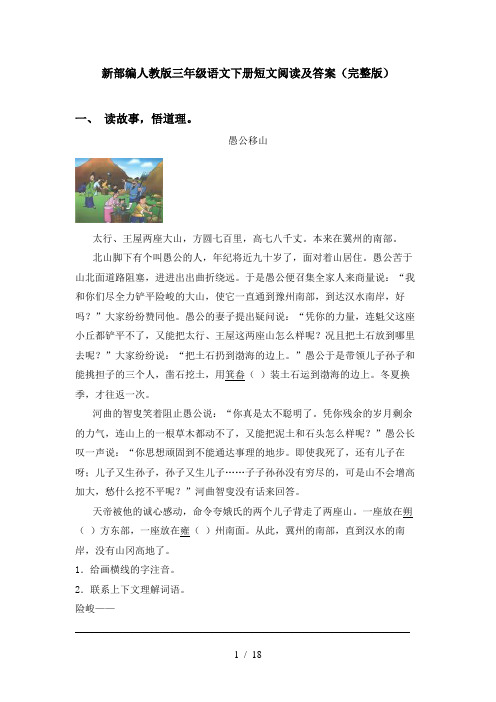 新部编人教版三年级语文下册短文阅读及答案(完整版)