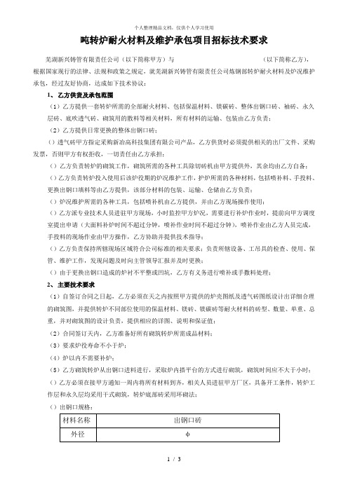 120吨转炉耐火材料及维护承包项目招标技术要求