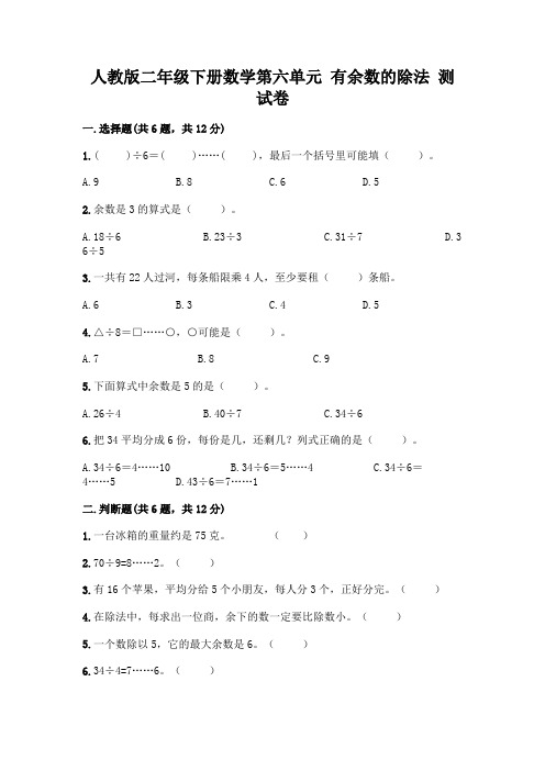 人教版二年级下册数学第六单元 有余数的除法 测试卷及参考答案(完整版)