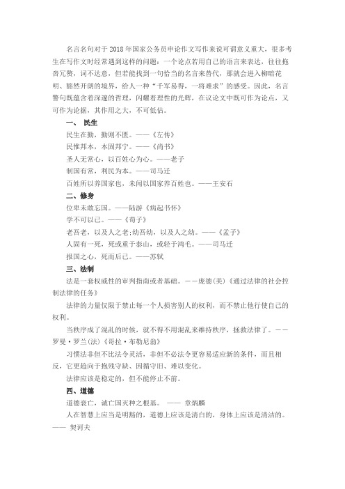 2018年国家公务员申论作文写作：名言警句提分秘诀