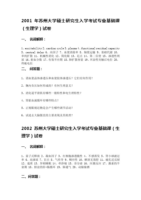2001-2005苏大生理学考研真题