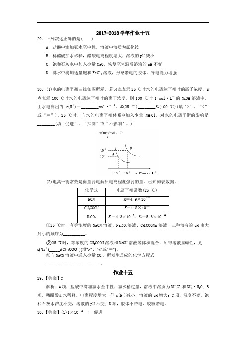 山西省太原外国语学校2017-2018学年高二化学暑假作业15 Word版含答案