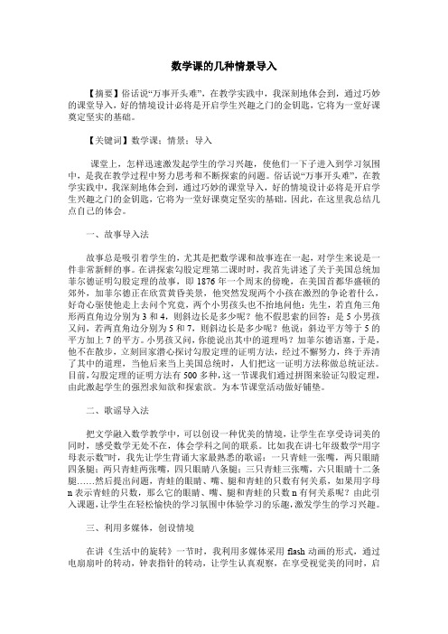 数学课的几种情景导入