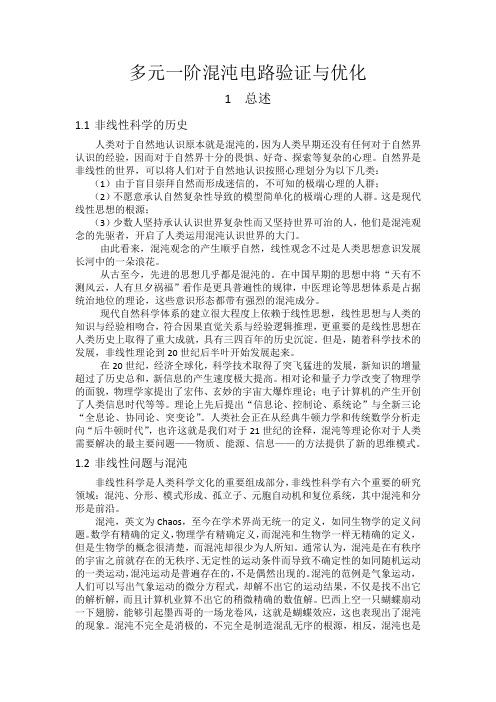 多元一阶混沌电路
