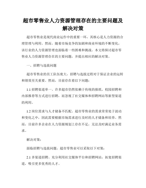 超市零售业人力资源管理存在的主要问题及解决对策