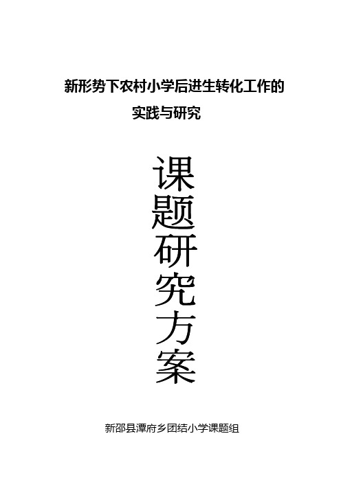 后进生转化课题研究方案