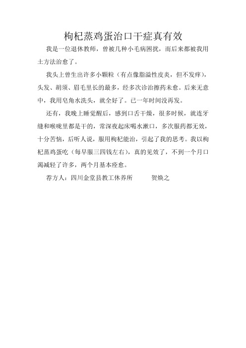 枸杞蒸鸡蛋治口干症真有效