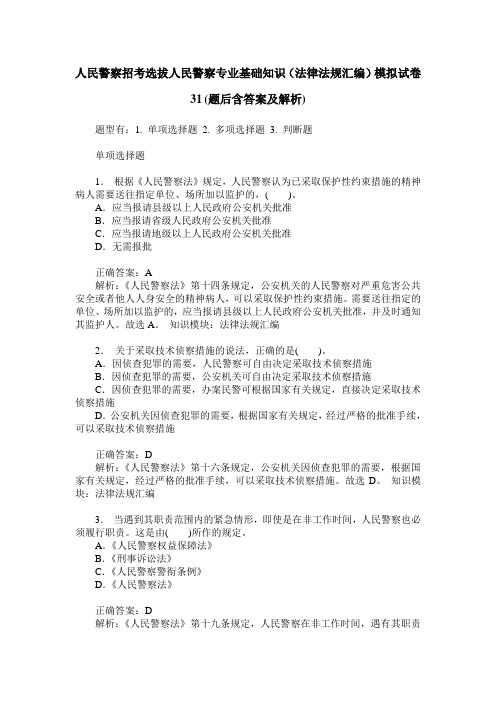 人民警察招考选拔人民警察专业基础知识(法律法规汇编)模拟试卷