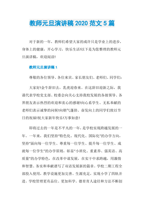教师元旦演讲稿2020范文5篇