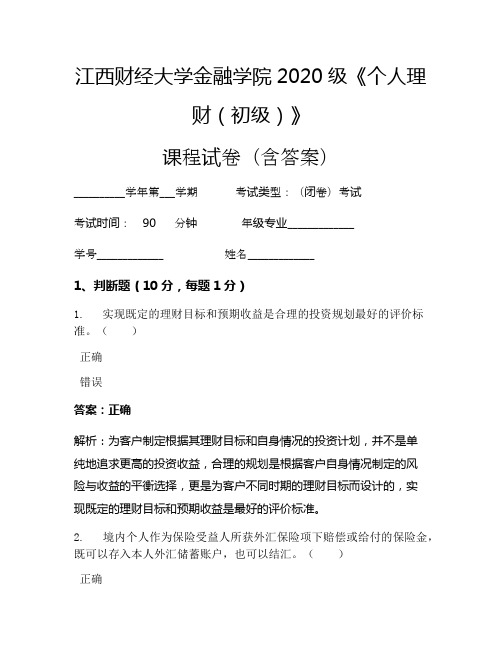 江西财经大学金融学院2020级《个人理财(初级)》考试试卷(3652)